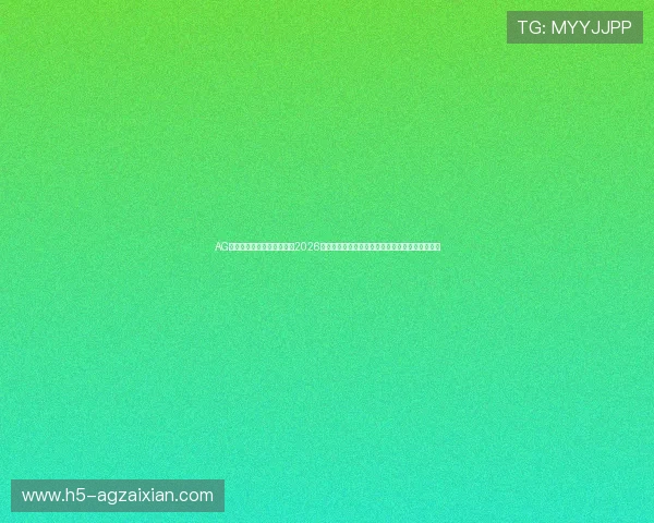 AG真人国际厅赛事数据分析：2026世界杯各队战绩、球员数据与赛果统计一站式查询